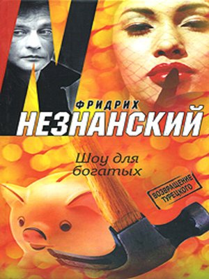 cover image of Шоу для богатых